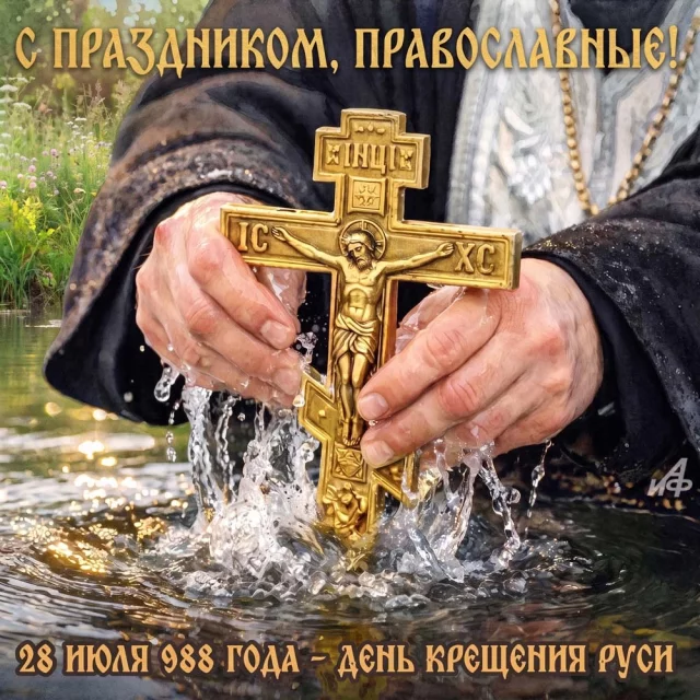 светлая открытка с Днем Крещения Руси