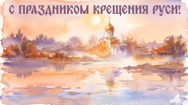 Крещение Руси открытка красивая