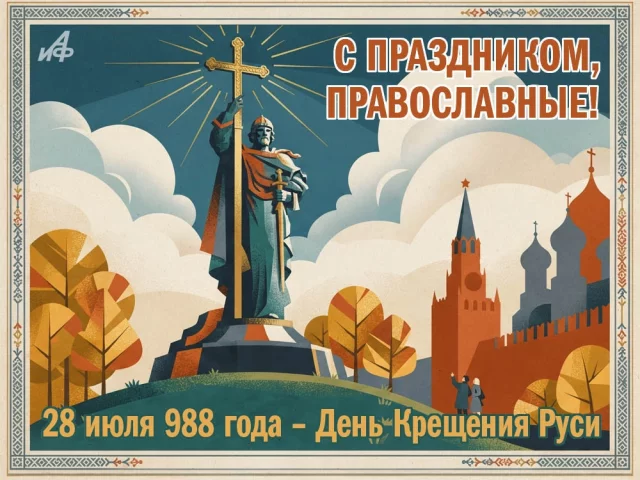 Крещение Руси открытка красивая