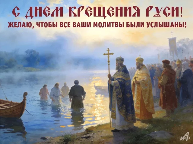 День Крещения Руси открытки и картинки