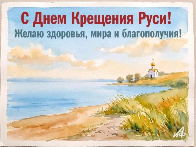 православные открытки с Крещением Руси