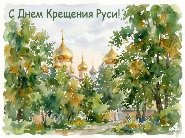 Крещение Руси открытка красивая