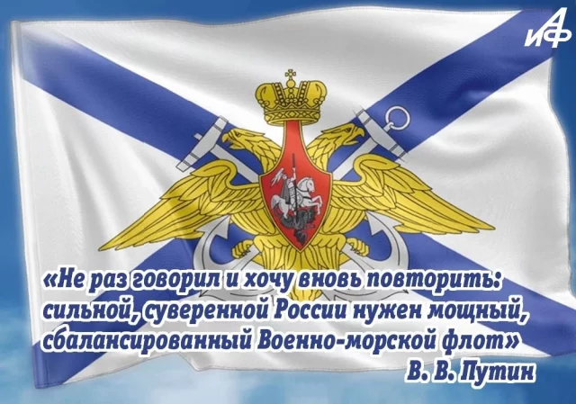 открытка с днем ВМФ цитата Путина