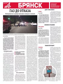 АиФ-Брянск
