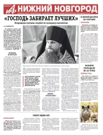 Аргументы и Факты - Нижний Новгород