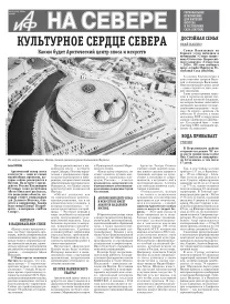 «АиФ на Севере»