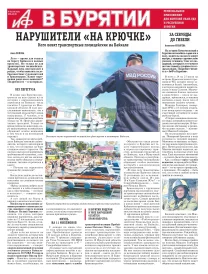 АиФ в Бурятии