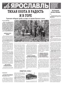 Аргументы и факты - Ярославль
