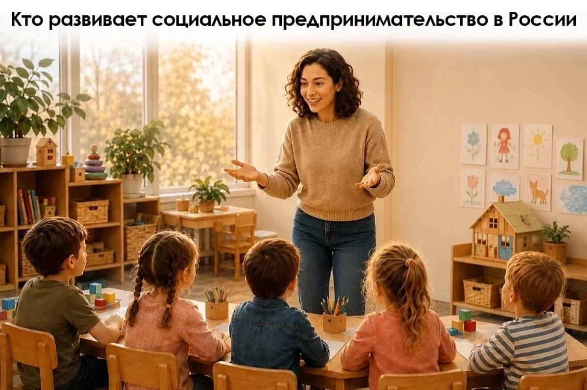 Социальный бизнес в России. Основу сектора составляют небольшие проекты