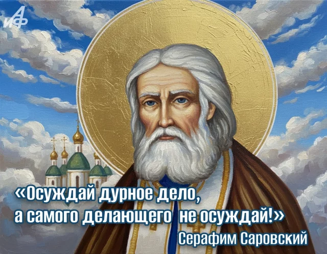 открытка с цитатой Серафима Саровского