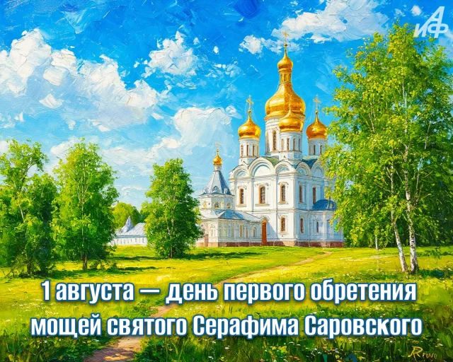 день святого Серафима Саровского душевная картинка