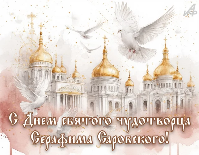 день святого Серафима Саровского красивая открытка