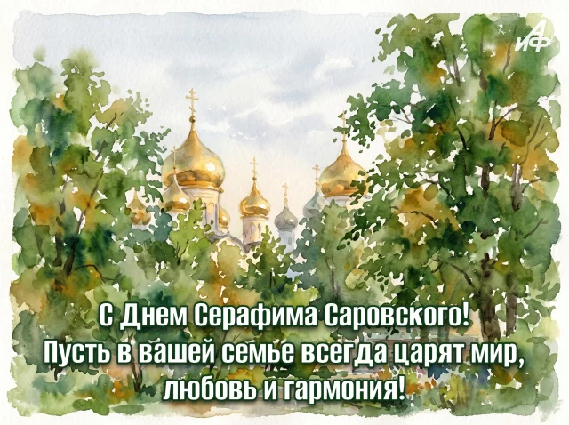 день Серафима Саровского открытка в рабочий чат