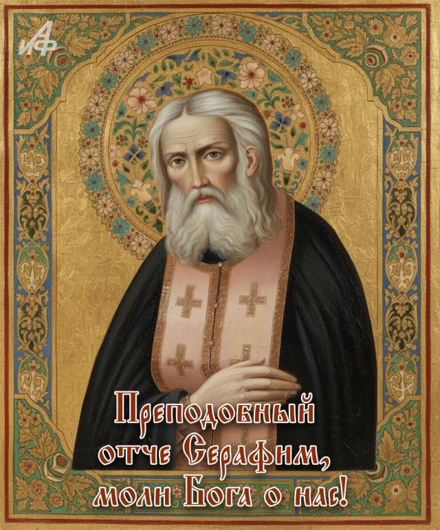 день Серафима Саровского открытка для соцсети