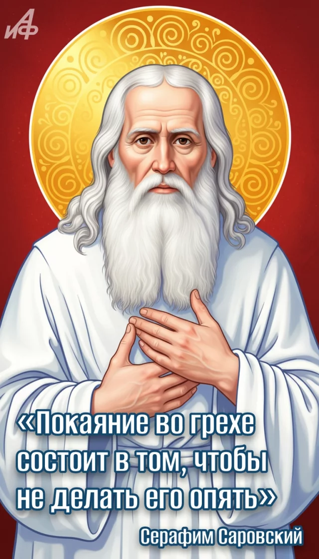 открытка с цитатой Серафима Саровского