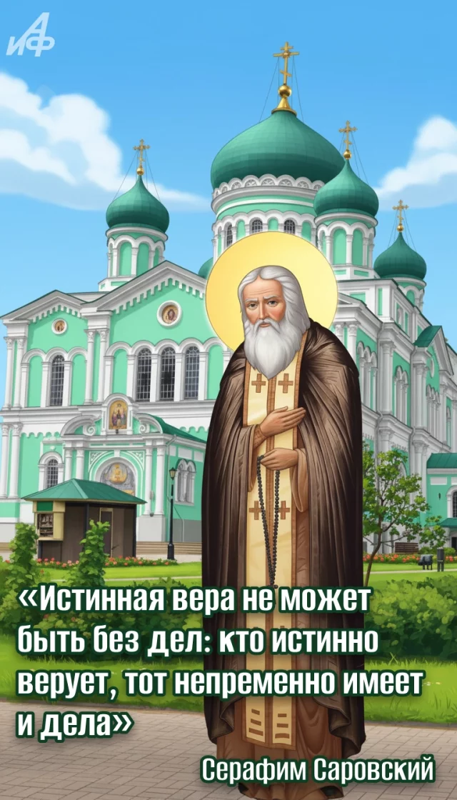 открытка с цитатой Серафима Саровского