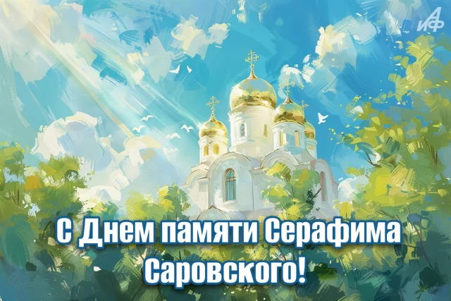 день святого Серафима Саровского душевная картинка