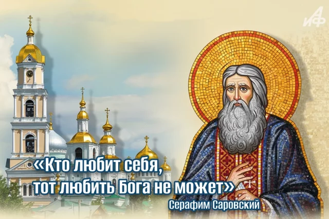 день Серафима Саровского открытка для мессенджера