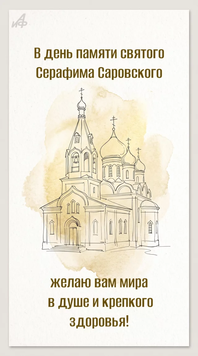 открытка с днем Серафима Саровского