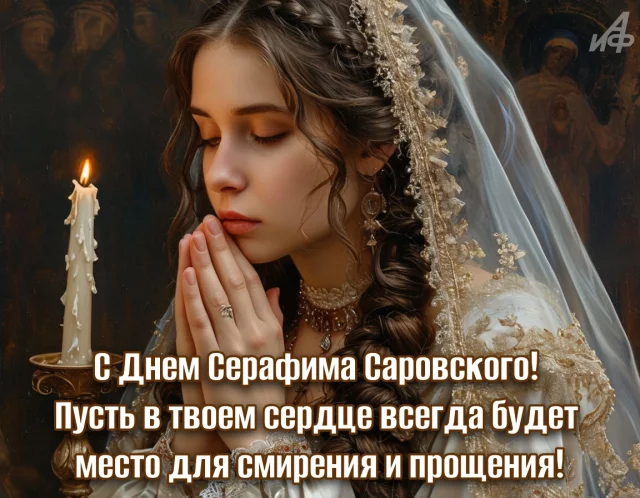 день святого Серафима Саровского красивая открытка
