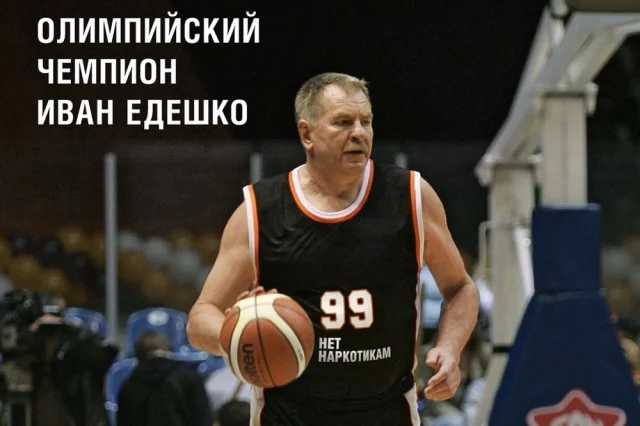 От чего умер баскетболист, автор «золотого паса» Иван Едешко?