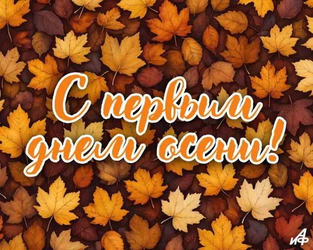 открытки с первым днем осени