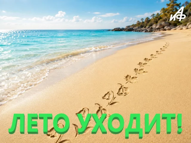 летнее настроение в последний день августа картинка