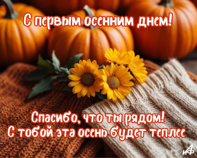 атмосферная картинка первый день осени