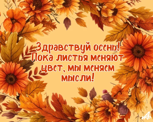 картинка с хорошим настроением на начало осени