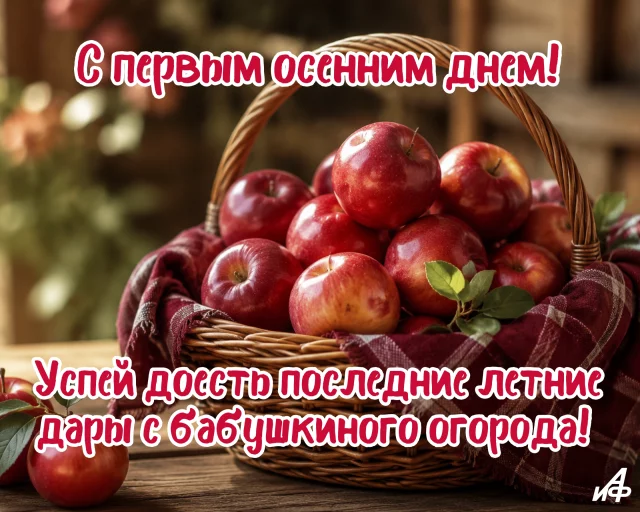 открытки с первым днем осени