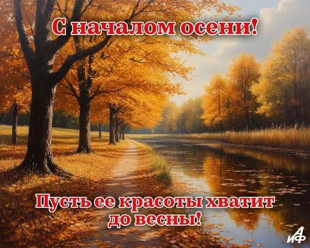 атмосферная картинка первый день осени