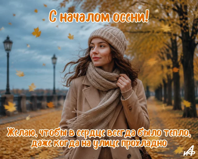 атмосферная картинка первый день осени