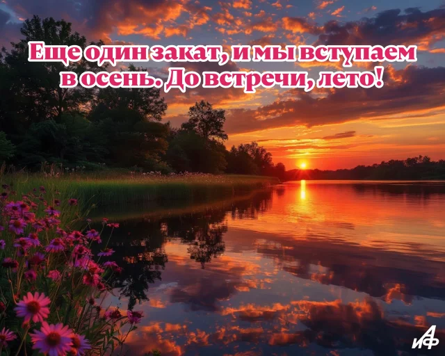 с последним летним днем&nbsp;красивая открытка для родных и близких