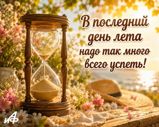 красивая картинка с последним днем лета