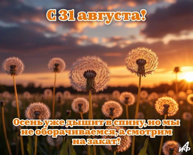 открытка с окончанием лета