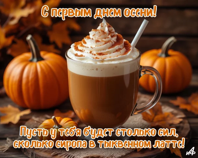 открытки с первым днем осени