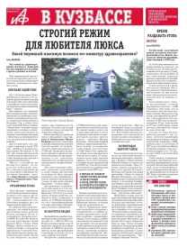АиФ в Кузбассе