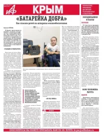 АиФ-Крым №31