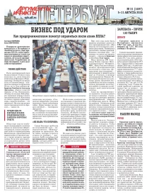 Аргументы и факты - Петербург