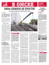 АиФ в Омске