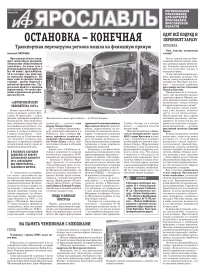 Аргументы и факты - Ярославль