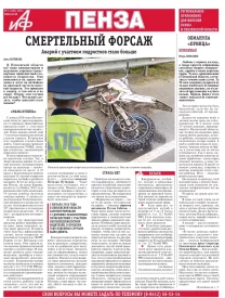 АиФ-Пенза