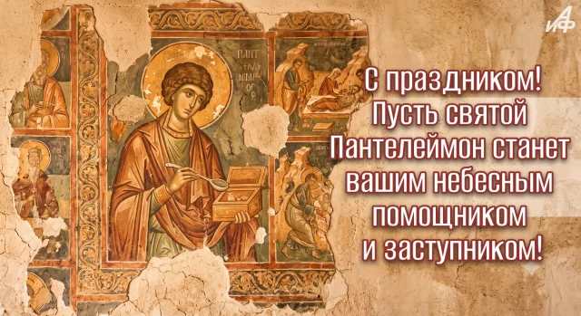красивая открытка с Пантелеймоном целителем