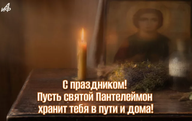 день святого Пантелеимона 9 августа