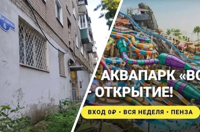 Слева на фото дом в Пензе по адресу ул. Беляева, 6. Справа - аквапарк, который, как обещает реклама, должен находиться по этому адресу.