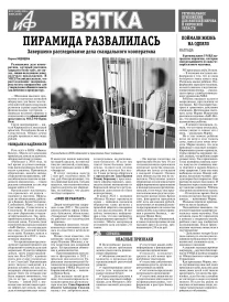 АиФ-Вятка