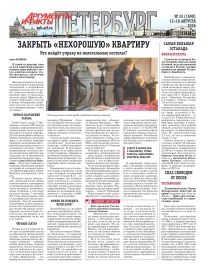 Аргументы и факты - Петербург
