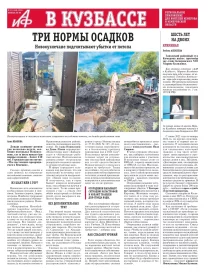 АиФ в Кузбассе