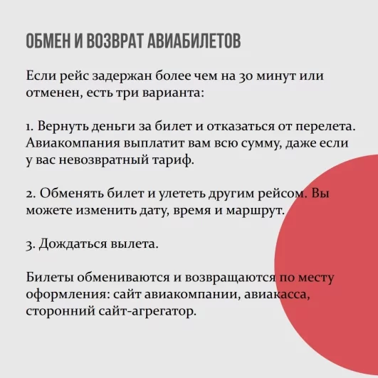 Как вернуть или обменять билеты?