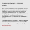 Что делать после снятия режима?